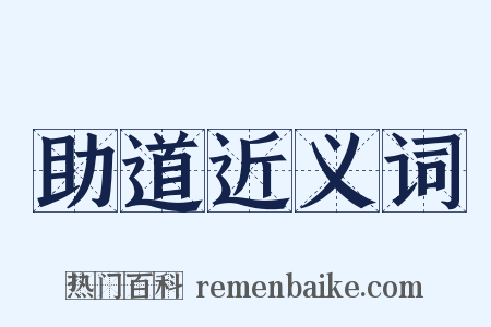 助道近义词是什么意思的图片